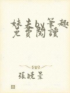 妹夫by笔趣阁免费阅读封面