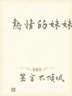 热情的妹妹