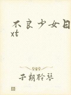 不良少女日记txt
