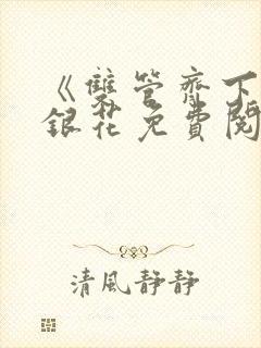 《双管齐下》金银花免费阅读