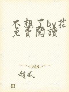 不想了by花卷免费阅读