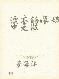 漂亮的喂奶人妻中文版