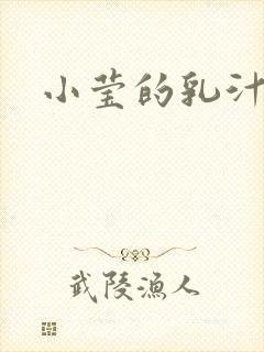 小莹的乳汁