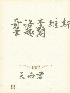 奇洛李维斯回信笔趣阁