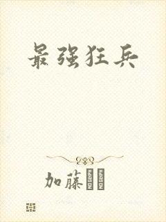 最强狂兵