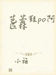 芭蕾鞋po阿司匹林