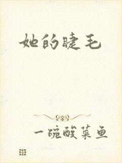 她的睫毛