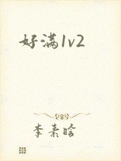 好满1v2封面