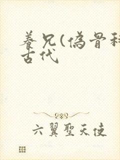 养兄(伪骨科)古代