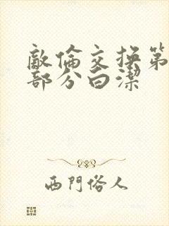 敌伦交换第11部分白洁