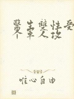 医生双性受 三个军人攻