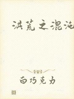 洪荒之混沌大道