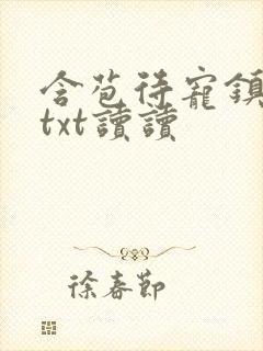 含苞待宠镇国公txt读读