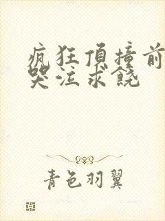 疯狂顶撞前列腺哭泣求饶