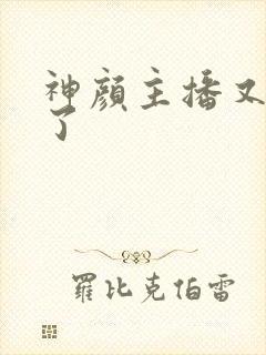 神颜主播又封神了封面