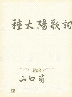 种太阳歌词
