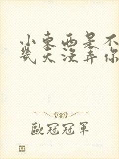 小东西是不是好几天没弄你了作文封面