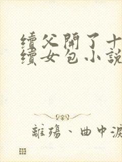 续父开了十七岁续女包小说免费阅读