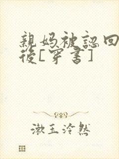 亲妈被认回豪门后[穿书]