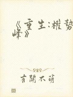 《重生:权势巅峰》