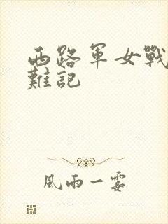 西路军女战士蒙难记