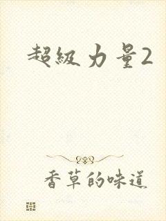 超级力量2封面