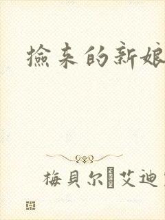 捡来的新娘