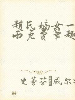 赵氏嫡女一蓑烟雨免费笔趣完整版