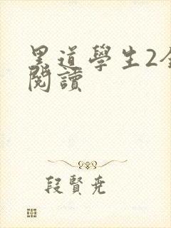黑道学生2全集阅读