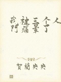 我被三个人开三门痛晕了