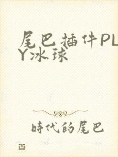 尾巴插件PLAY冰球