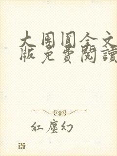 大团圆全文完整版免费阅读