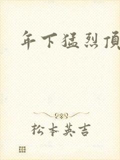 年下猛烈顶弄h封面