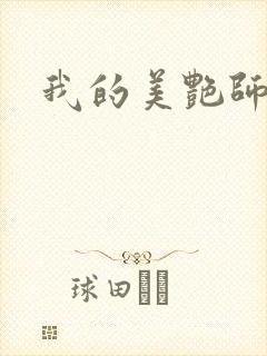 我的美艳师娘