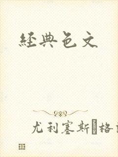 经典色文