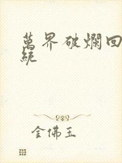 万界破烂回收系统