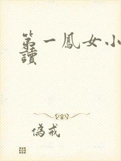 第一凤女小说阅读