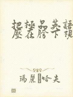 把极品英语老师压在胯下视频