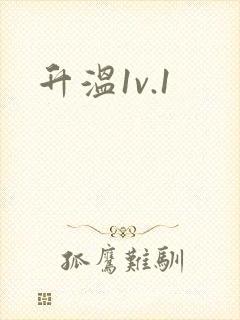 升温1v.1
