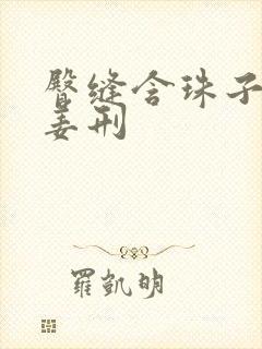 臀缝含珠子调教姜刑