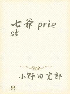 七爷 priest