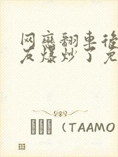 网恋翻车后被室友爆炒了免费阅读封面