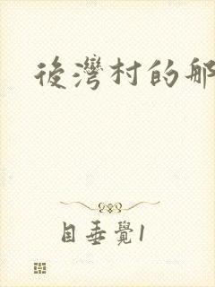 后湾村的那些事