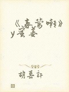 《春莺啭》 by蜜姜