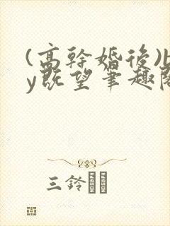 (高干婚后)by既望笔趣阁