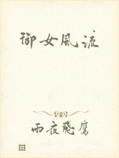 御女风流封面