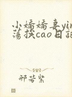 小娇娇妻yin荡挨cao日记