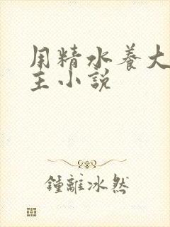 用精水养大的公主小说