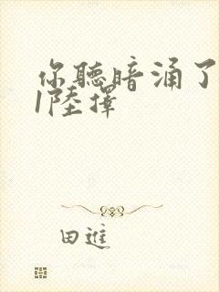 你听暗涌了1v1陆择