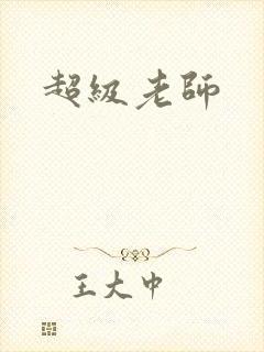 超级老师